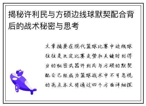 揭秘许利民与方硕边线球默契配合背后的战术秘密与思考