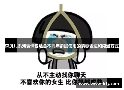 森贝儿系列表情包适合不同年龄层使用的情感表达和沟通方式