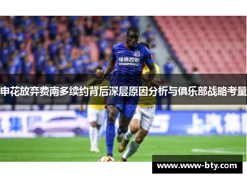 申花放弃费南多续约背后深层原因分析与俱乐部战略考量 申花放弃费南多续约背后深层原因分析与俱乐部战略考量