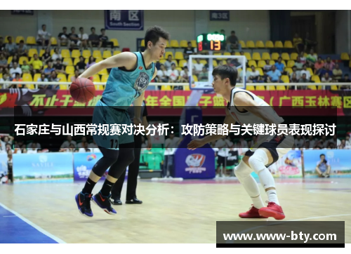 石家庄与山西常规赛对决分析：攻防策略与关键球员表现探讨