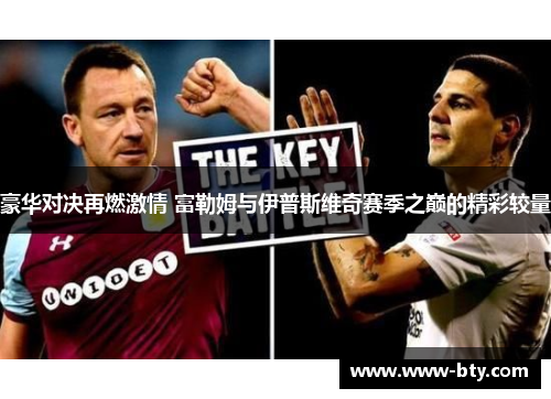 豪华对决再燃激情 富勒姆与伊普斯维奇赛季之巅的精彩较量 豪华对决再燃激情 富勒姆与伊普斯维奇赛季之巅的精彩较量