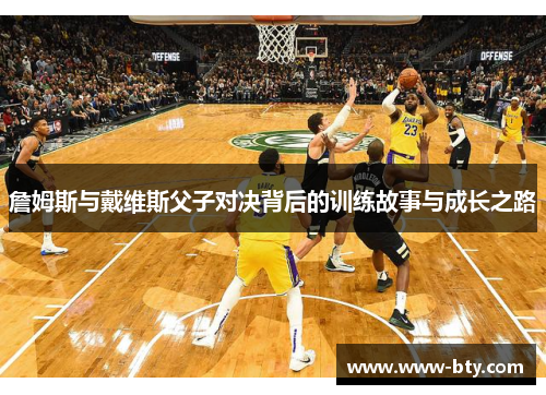 詹姆斯与戴维斯父子对决背后的训练故事与成长之路