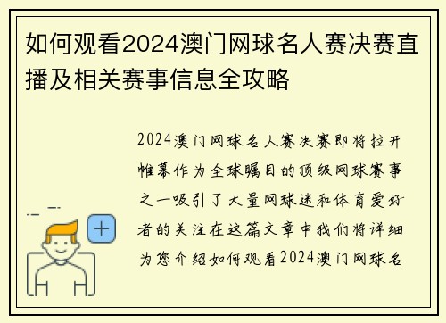 如何观看2024澳门网球名人赛决赛直播及相关赛事信息全攻略