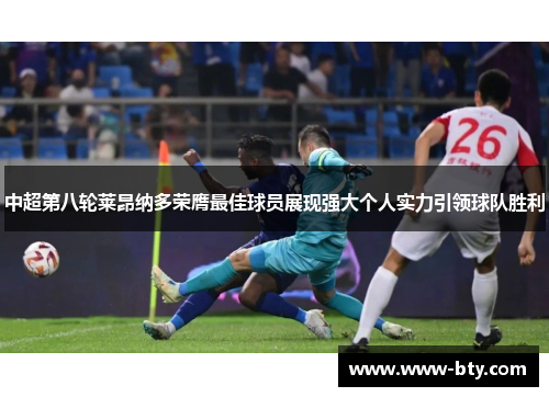 中超第八轮莱昂纳多荣膺最佳球员展现强大个人实力引领球队胜利