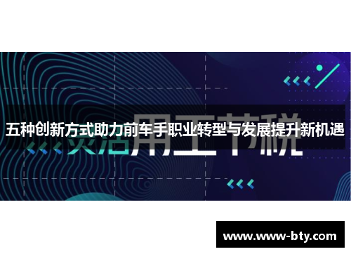 五种创新方式助力前车手职业转型与发展提升新机遇 五种创新方式助力前车手职业转型与发展提升新机遇