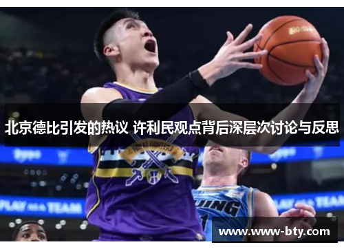 北京德比引发的热议 许利民观点背后深层次讨论与反思