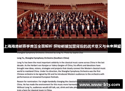 上海海港新赛季首签全面解析 探秘新援加盟背后的战术意义与未来展望