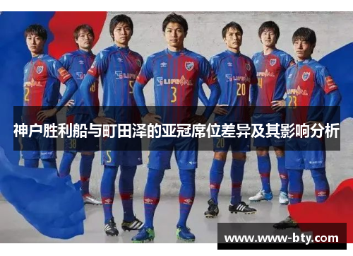 神户胜利船与町田泽的亚冠席位差异及其影响分析