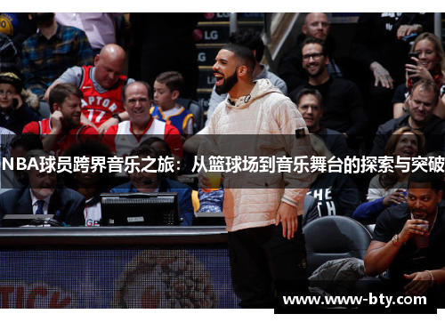 NBA球员跨界音乐之旅：从篮球场到音乐舞台的探索与突破