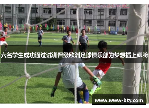 六名学生成功通过试训晋级欧洲足球俱乐部为梦想插上翅膀