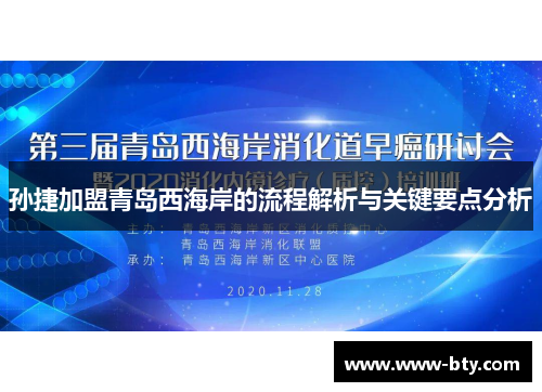孙捷加盟青岛西海岸的流程解析与关键要点分析 孙捷加盟青岛西海岸的流程解析与关键要点分析