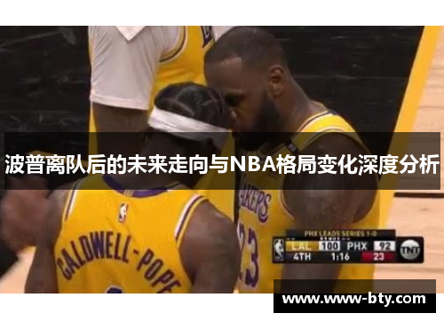 波普离队后的未来走向与NBA格局变化深度分析