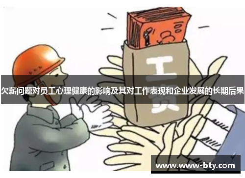 欠薪问题对员工心理健康的影响及其对工作表现和企业发展的长期后果