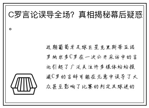 C罗言论误导全场？真相揭秘幕后疑惑。