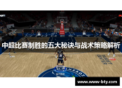 中超比赛制胜的五大秘诀与战术策略解析