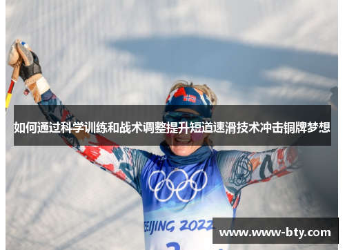 如何通过科学训练和战术调整提升短道速滑技术冲击铜牌梦想