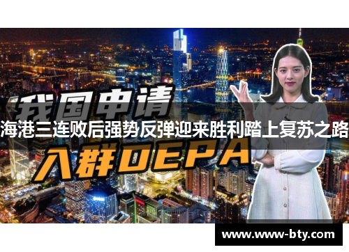 海港三连败后强势反弹迎来胜利踏上复苏之路