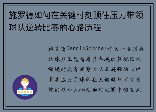 施罗德如何在关键时刻顶住压力带领球队逆转比赛的心路历程 施罗德如何在关键时刻顶住压力带领球队逆转比赛的心路历程