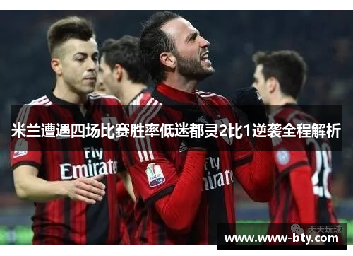 米兰遭遇四场比赛胜率低迷都灵2比1逆袭全程解析 米兰遭遇四场比赛胜率低迷都灵2比1逆袭全程解析