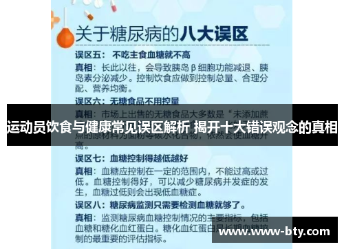 运动员饮食与健康常见误区解析 揭开十大错误观念的真相 运动员饮食与健康常见误区解析 揭开十大错误观念的真相