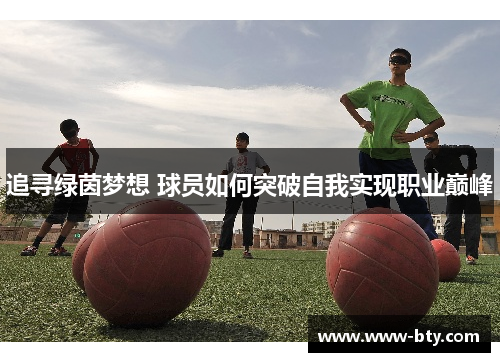 追寻绿茵梦想 球员如何突破自我实现职业巅峰