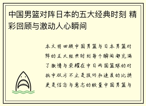 中国男篮对阵日本的五大经典时刻 精彩回顾与激动人心瞬间