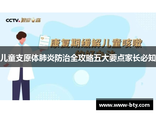 儿童支原体肺炎防治全攻略五大要点家长必知 儿童支原体肺炎防治全攻略五大要点家长必知