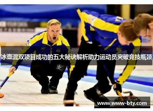冰壶混双项目成功的五大秘诀解析助力运动员突破竞技瓶颈