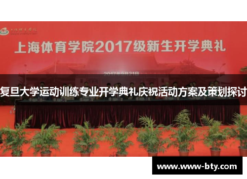 复旦大学运动训练专业开学典礼庆祝活动方案及策划探讨