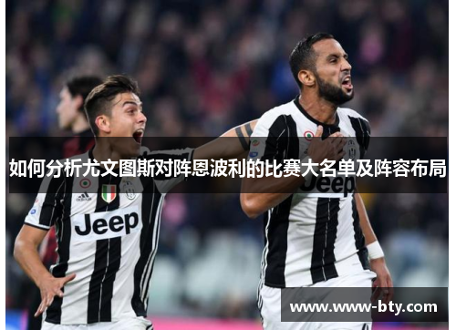 如何分析尤文图斯对阵恩波利的比赛大名单及阵容布局