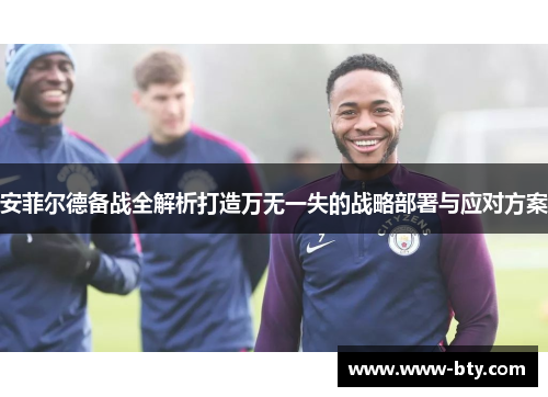安菲尔德备战全解析打造万无一失的战略部署与应对方案