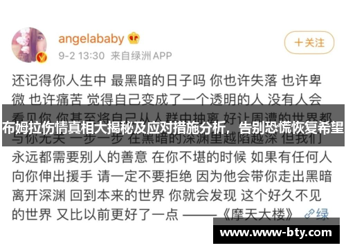 布姆拉伤情真相大揭秘及应对措施分析，告别恐慌恢复希望