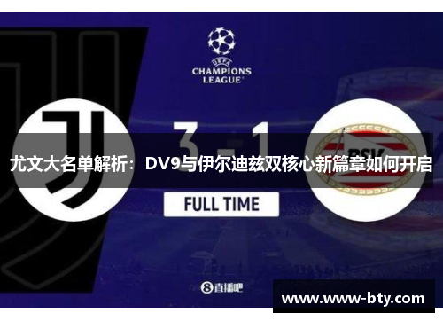 尤文大名单解析：DV9与伊尔迪兹双核心新篇章如何开启