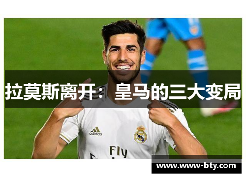 拉莫斯离开：皇马的三大变局