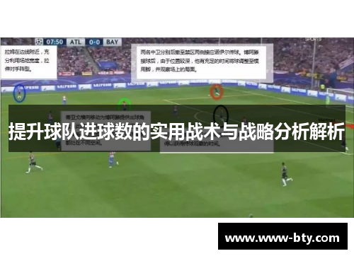 提升球队进球数的实用战术与战略分析解析