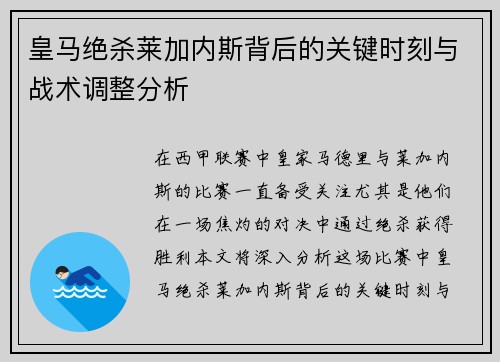 皇马绝杀莱加内斯背后的关键时刻与战术调整分析 皇马绝杀莱加内斯背后的关键时刻与战术调整分析