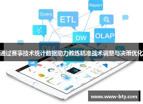 通过赛事技术统计数据助力教练精准战术调整与决策优化 通过赛事技术统计数据助力教练精准战术调整与决策优化