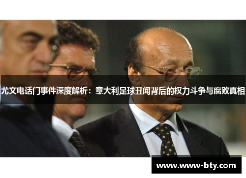 尤文电话门事件深度解析:意大利足球丑闻背后的权力斗争与腐败真相 尤文电话门事件深度解析:意大利足球丑闻背后的权力斗争与腐败真相