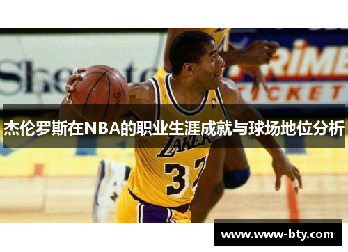 杰伦罗斯在NBA的职业生涯成就与球场地位分析