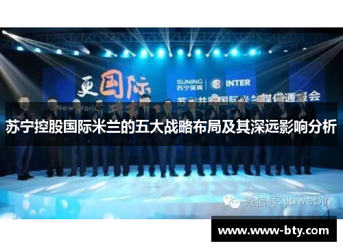 苏宁控股国际米兰的五大战略布局及其深远影响分析