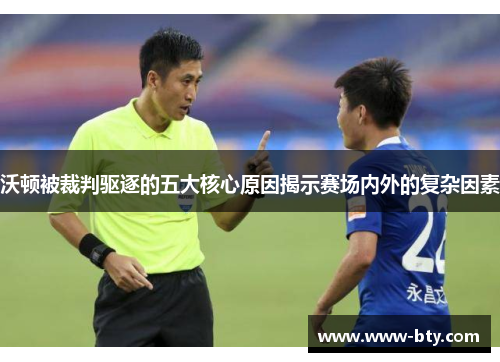 沃顿被裁判驱逐的五大核心原因揭示赛场内外的复杂因素 沃顿被裁判驱逐的五大核心原因揭示赛场内外的复杂因素