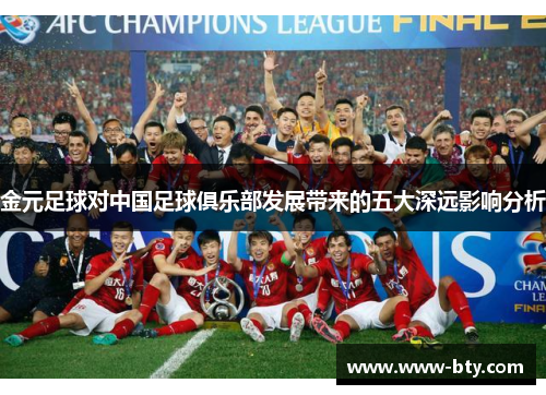 金元足球对中国足球俱乐部发展带来的五大深远影响分析 金元足球对中国足球俱乐部发展带来的五大深远影响分析