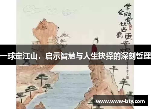 一球定江山,启示智慧与人生抉择的深刻哲理 一球定江山,启示智慧与人生抉择的深刻哲理