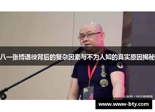 八一张博退役背后的复杂因素与不为人知的真实原因揭秘 八一张博退役背后的复杂因素与不为人知的真实原因揭秘