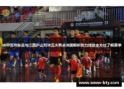 中甲苏州东吴与江西庐山对决五大看点深度解析助力球迷全方位了解赛事