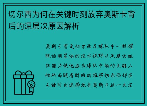 切尔西为何在关键时刻放弃奥斯卡背后的深层次原因解析 切尔西为何在关键时刻放弃奥斯卡背后的深层次原因解析