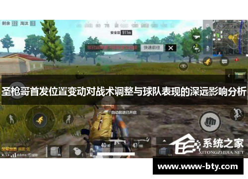 圣枪哥首发位置变动对战术调整与球队表现的深远影响分析 圣枪哥首发位置变动对战术调整与球队表现的深远影响分析