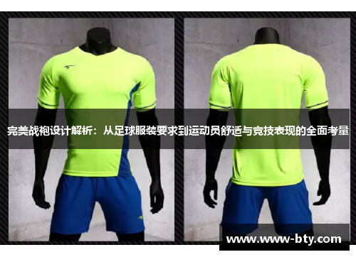 完美战袍设计解析：从足球服装要求到运动员舒适与竞技表现的全面考量