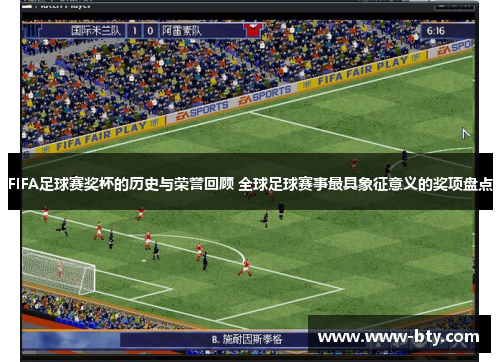 FIFA足球赛奖杯的历史与荣誉回顾 全球足球赛事最具象征意义的奖项盘点