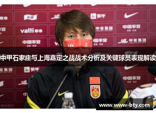 中甲石家庄与上海嘉定之战战术分析及关键球员表现解读